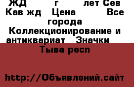 1.1) ЖД : 1964 г - 100 лет Сев.Кав.жд › Цена ­ 389 - Все города Коллекционирование и антиквариат » Значки   . Тыва респ.